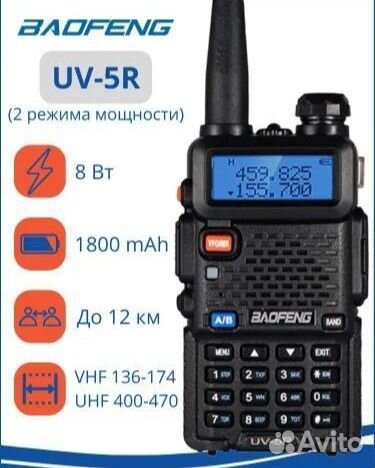 Рация (радиостанция) Baofeng UV-5R 8W