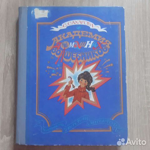 Академия домашних волшебников С.Ю. Сахарова. Детские... купить в Москве ...