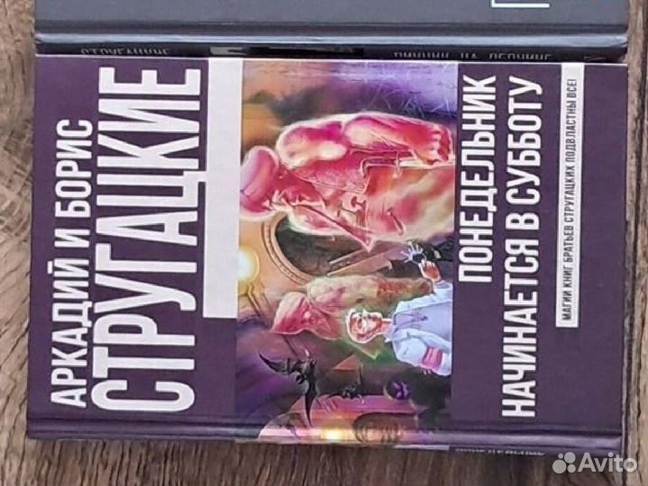 Стругацкие - Понедельник начинается в субботу