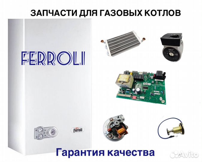 Запчасти для газовых котлов Ferroli
