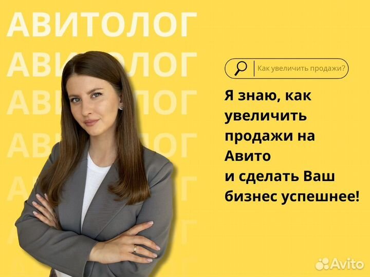 Авитолог. Продвижение на Авито