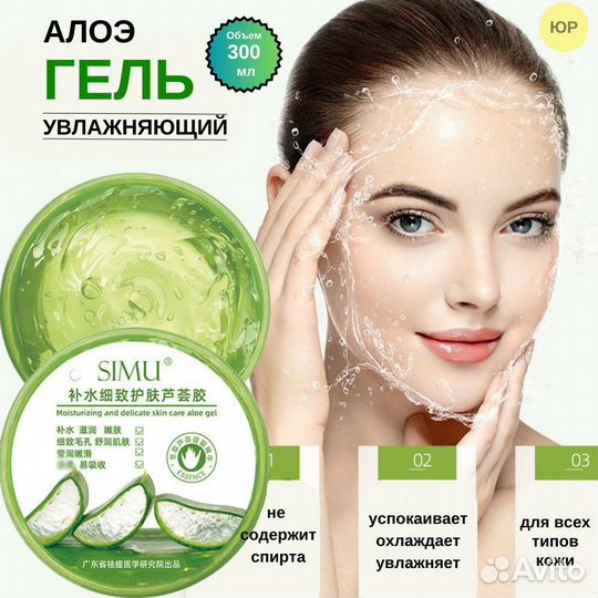 Алоэ гель для лица и тела/simu 300 мл