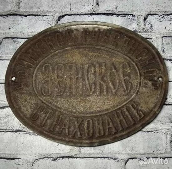 Страховая Табличка Уфимское Губернское Земское