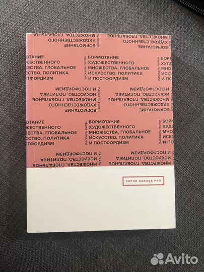 Паскаль Гилен — Бормотание художественного