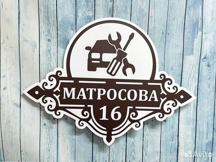 Адресная табличка на дом и забор