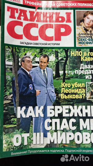 Продаются журналы Тайны СССР