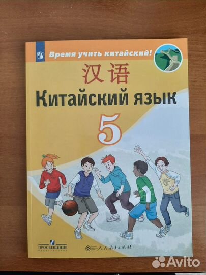Китайский язык. 5-6 класс. Учебник