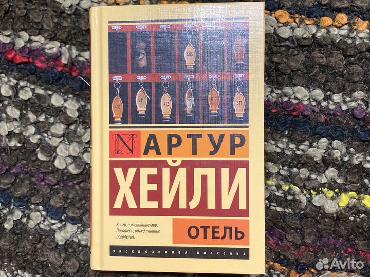 Артур Хейли отель