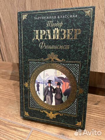 Финансист Теодор Драйзер