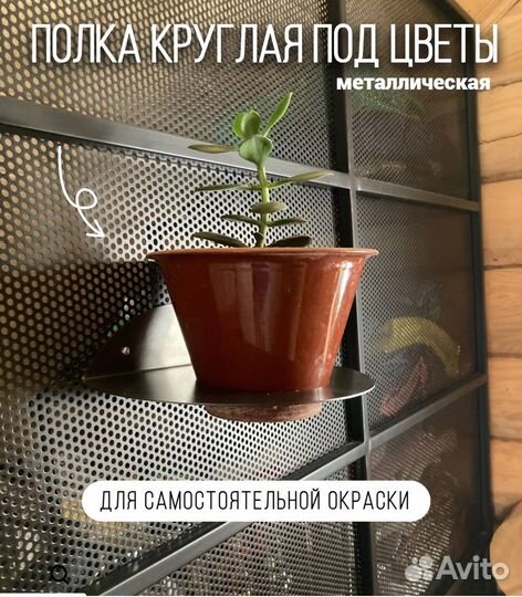 Полка круглая под цветы Размер d250мм / кашпо