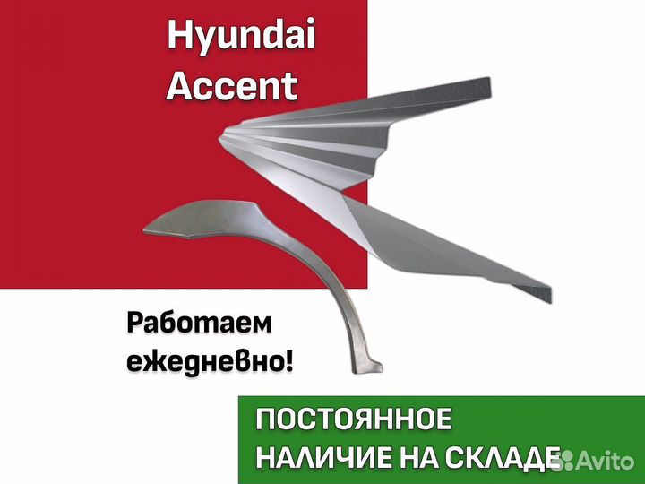 Арки ремонтные задние Hyundai accent Тагаз