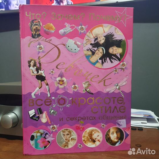 Книга Всё о красоте и стиле для девочек. С дефекто