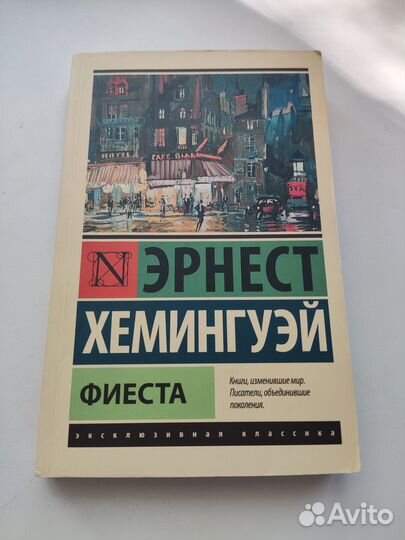 Фиеста. Эрнест Хемингуэй