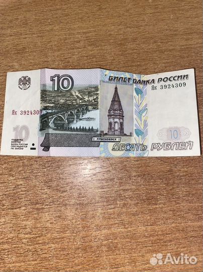 Бумажная 10 рублей 1997 года