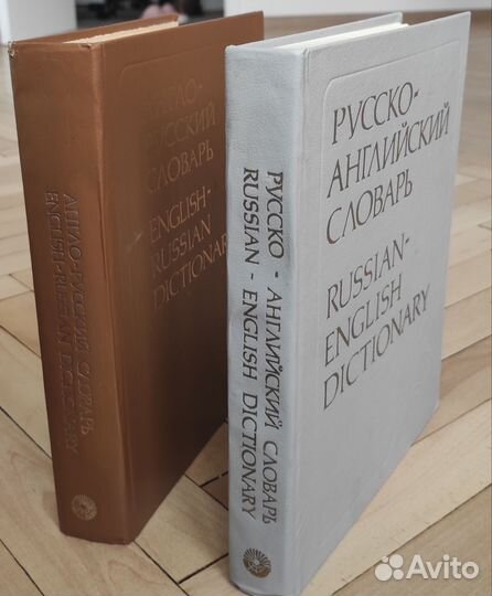 Словари англо-русский и русско-английский