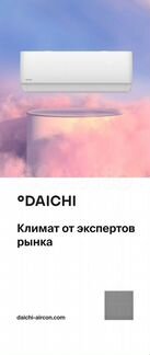 Сплит системы daichi (весь модельный ряд)