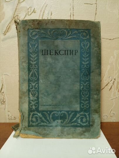 Шекспир - книга
