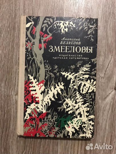 Безуглов, Анатолий Алексеевич Змееловы