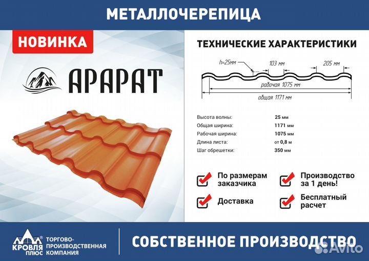 Металлочерепица Арарат. Собственное производство