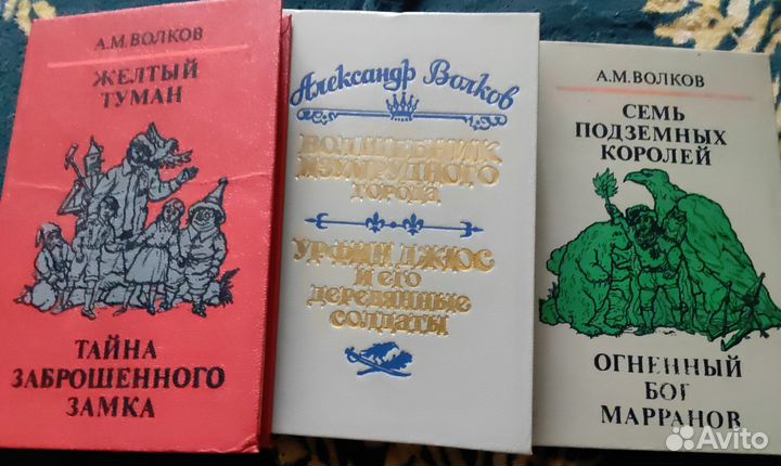 Сказки Александра Волкова