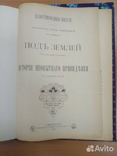 Книги. 1903 г. Ф. Буте, М.Твен, Г.Уэльс и др