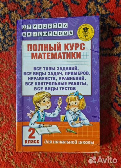 Полный курс математики. 2 и 3 класс