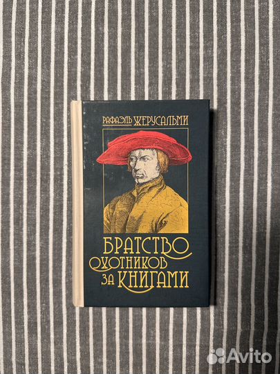 Книга Рафаэль Жерусальми