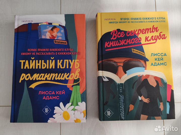 Тайный клуб романтиков,Все секреты книжного клуба
