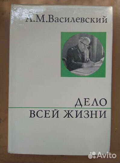 А. М. Василевский Дело всей жизни