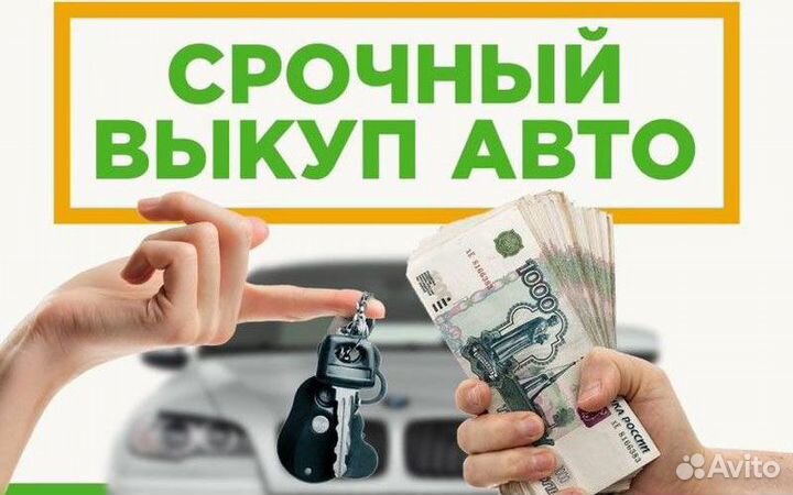 Выкуп любых Авто Быстро Честно Расчёт сразу