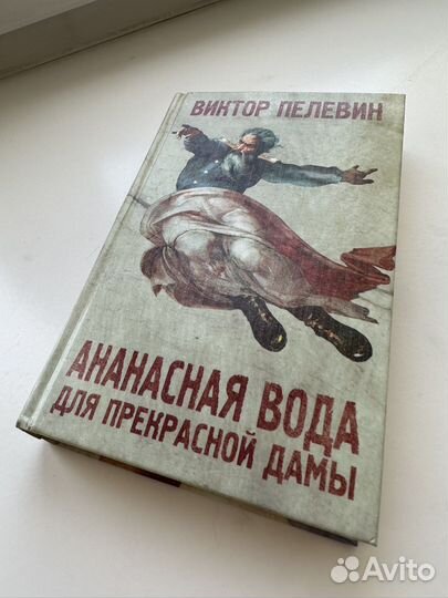 Виктор Пелевин Ананасная вода