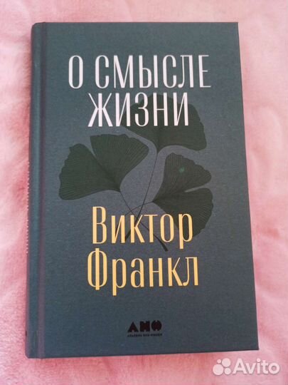Виктор Франкл 