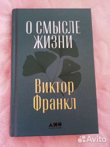 Виктор Франкл 