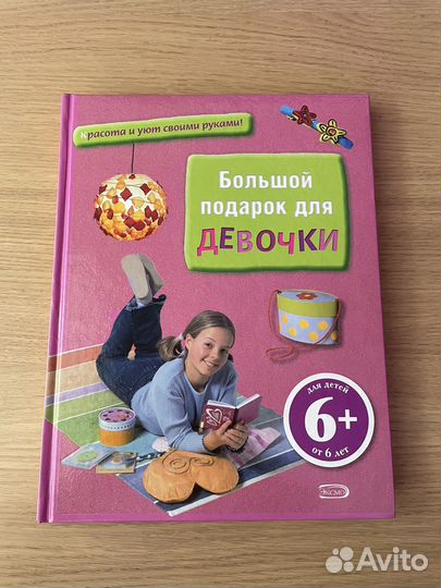 Книга «Большой подарок для девочки»
