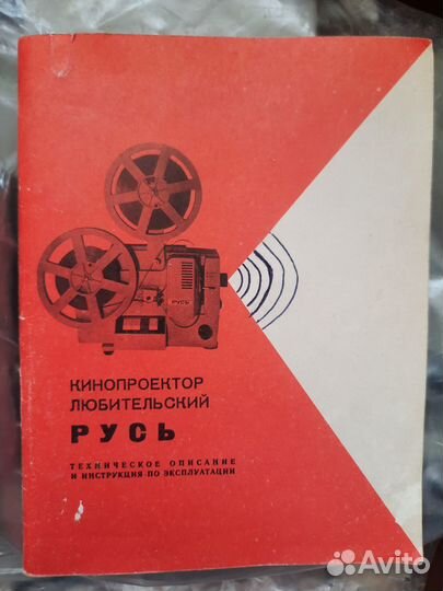 Кинопроектор Русь