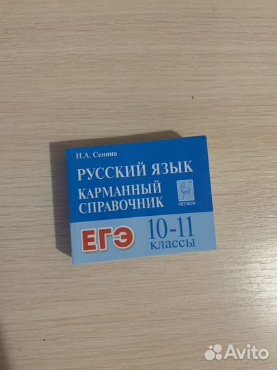 Карманный справочник егэ по русскому языку