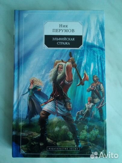 Ник Перумов Эльфийская стража