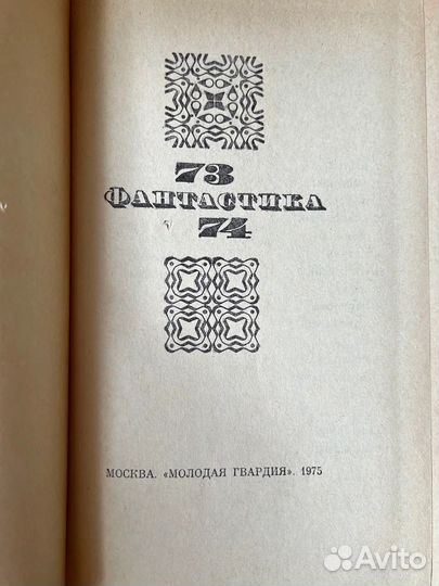 Фантастика - 73-74 Дручин Игорь, Биленкин Дмитри