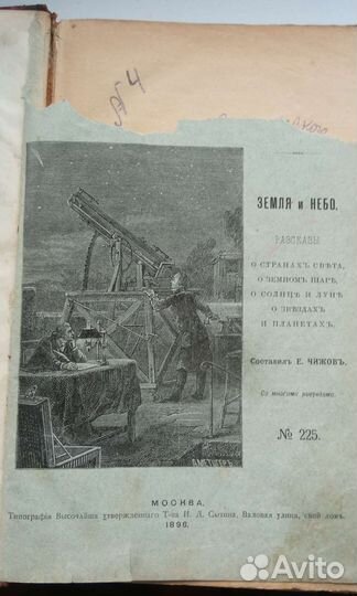 Книга Земля и небо рассказы Е.Чижовъ 1896г