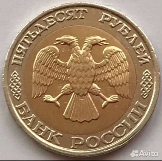 Монета бим 50 руб 1992 ммд