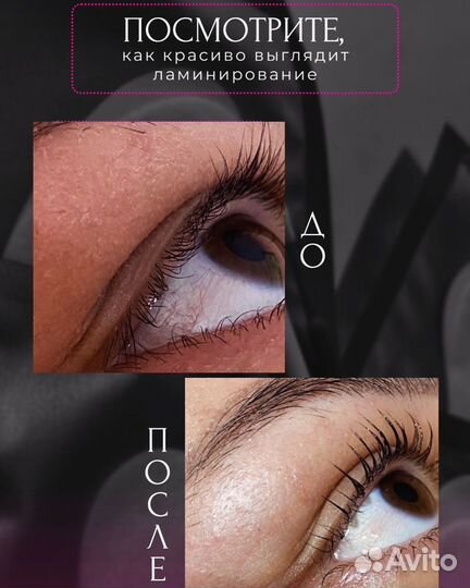 Ламинирование ресниц