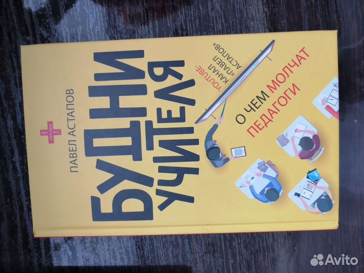 Павел Астапов Будни учителя