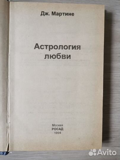 Астрология любви Дж. Мартини