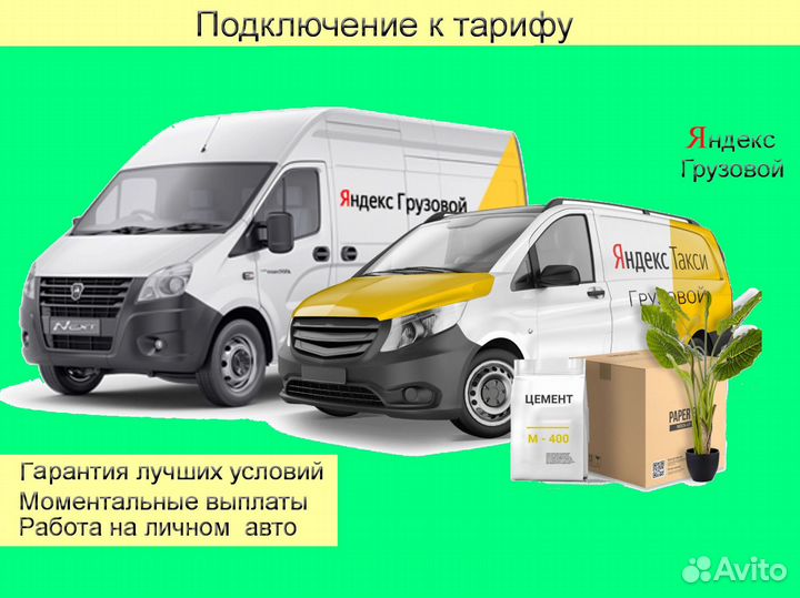 Водитель Яндекс.Грузовой на личном авто график 2/2