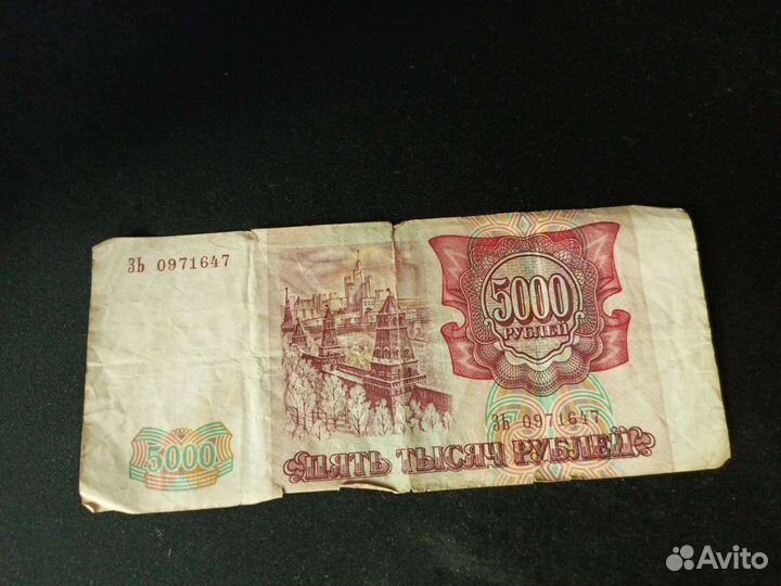 Бумажная купюра пять тысяч 1993 год