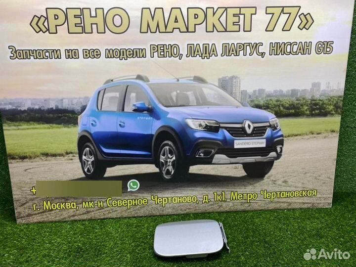 Лючок бензобака Renault Sandero Stepway 2 хэтчбэк