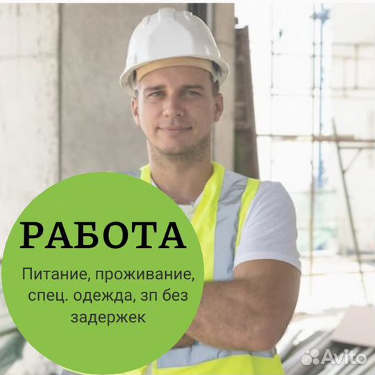 Подсобный рабочий на стройку