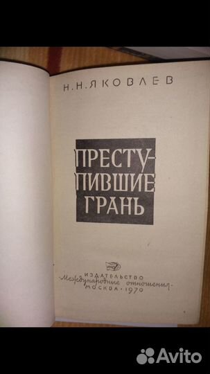 Книги :Примаков, Пикуль,Яковлев, Аксенов, Добра