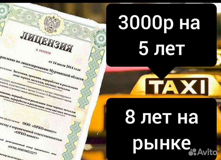Лицензия такси