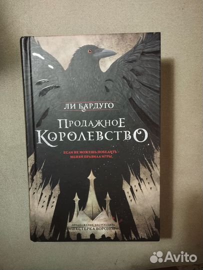 Книга Продажное Королевство Ли Бардуго